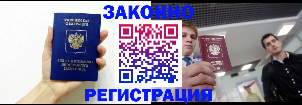 временная регистрация законно в Астрахани
