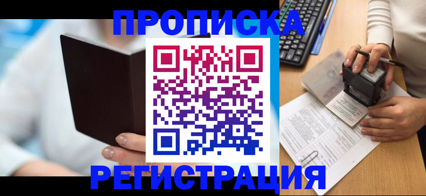 временная прописка в Астрахани